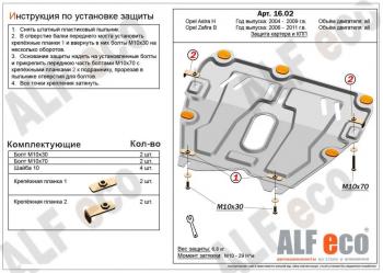 Защита картера и КПП (V-all) ALFECO Opel Astra H седан дорестайлинг (2004-2007)