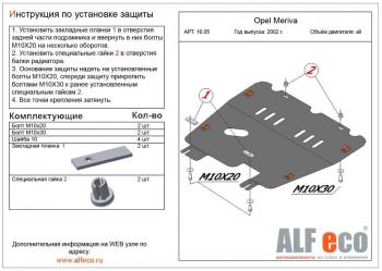 Защита картера и КПП (V-all) ALFECO Opel Meriva A (2002-2010)