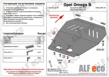 Защита картера (V-all) ALFECO Opel Omega B универсал (1994-2004)