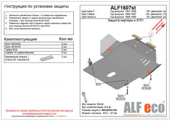 3 899 р. Защита картера и кпп (V-all) ALFECO Opel Vectra A седан дорестайлинг (1988-1992) (сталь 2 мм)  с доставкой в г. Новочеркасск. Увеличить фотографию 1