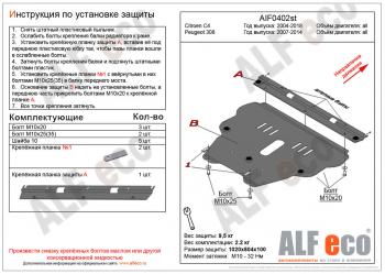 4 749 р. Защита картера и кпп (V-all) ALFECO Peugeot 308 T7 универсал дорестайлинг (2007-2011) (сталь 2 мм)  с доставкой в г. Новочеркасск. Увеличить фотографию 1