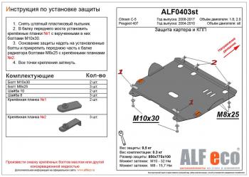 Защита картера и кпп (V-all) ALFECO Peugeot 407 седан (2004-2010)