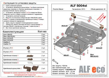 Защита картера и кпп (V-all) ALFECO Porsche Macan 95B дорестайлинг (2013-2019)