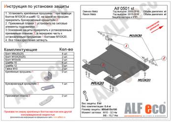 Защита картера и кпп (V-all) ALFECO Ravon Matiz (2015-2024)