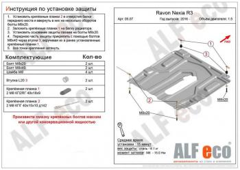 3 399 р. Защита картера и кпп (малая) (V-all) ALFECO  Ravon Nexia R3 (2016-2020) (сталь 2 мм)  с доставкой в г. Новочеркасск. Увеличить фотографию 1