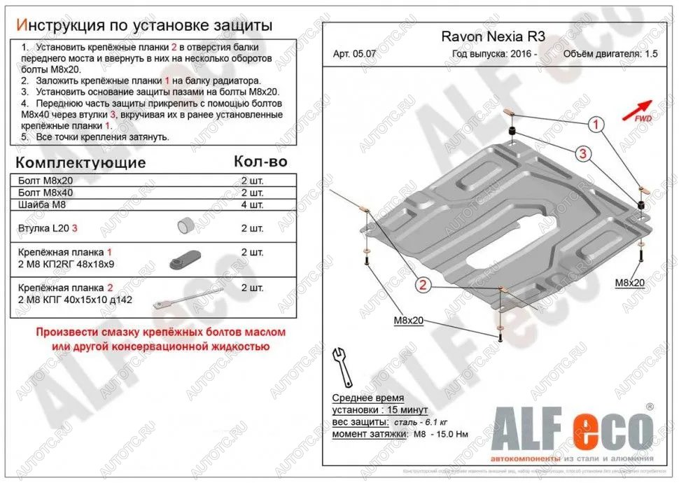 3 399 р. Защита картера и кпп (малая) (V-all) ALFECO  Ravon Nexia R3 (2016-2020) (сталь 2 мм)  с доставкой в г. Новочеркасск