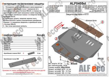 3 999 р. Защита картера и кпп (V-1.2, 1.4) ALFECO Renault Kangoo KC 1- дорестайлинг (1997-2003) (сталь 2 мм)  с доставкой в г. Новочеркасск. Увеличить фотографию 1