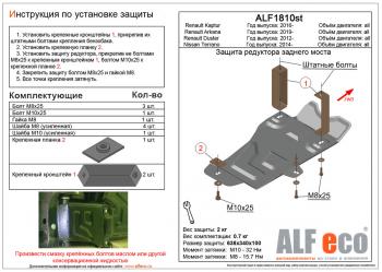 Защита редуктора заднего моста (V-all 4WD) ALFECO Renault (Рено) Kaptur (Каптур) (2016-2024) дорестайлинг, рестайлинг