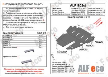 4 099 р. Защита картера и кпп (V-1.4; 1,6) ALFECO Renault Logan 1 рестайлинг (2010-2016) (сталь 2 мм)  с доставкой в г. Новочеркасск. Увеличить фотографию 1