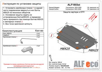 Защита картера и кпп (V-all) ALFECO Renault Scenic 2 (2003-2009)