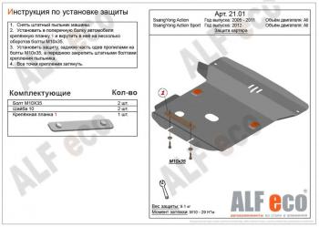 Защита картера (V-all) ALFECO SSANGYONG Actyon 1 (2006-2010)