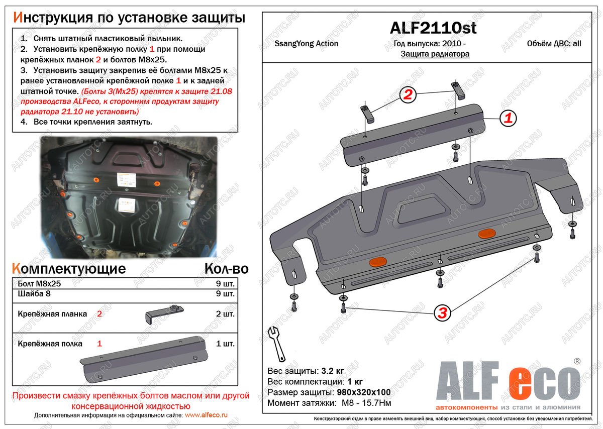 3 599 р. Защита радиатора (увеличенная) (установка невозможна без ALF2108st) ALFECO SSANGYONG Actyon дорестайлинг (2010-2013) (сталь 2 мм)  с доставкой в г. Новочеркасск