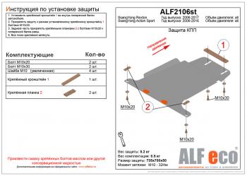 Защита кпп (V-all) LFECO SSANGYONG Actyon Sport (2012-2024)