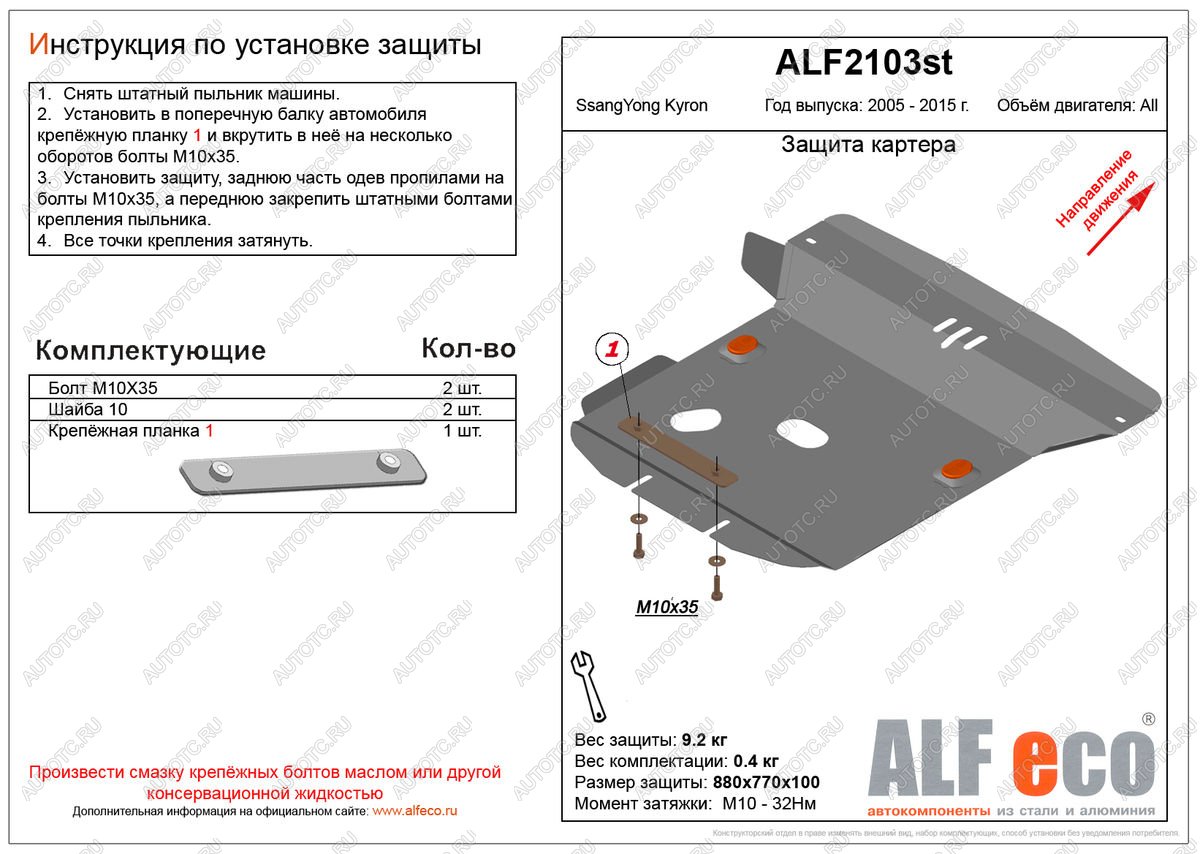 3 989 р. Защита картера (V-all ) ALFECO  SSANGYONG Kyron (2005-2016) дорестайлинг, рестайлинг (сталь 2 мм)  с доставкой в г. Новочеркасск