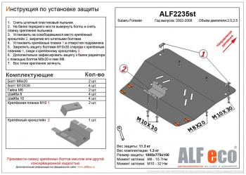 4 549 р. Защита картера (V-2,0, 2.5 ) ALFECO Subaru Forester SG дорестайлинг (2002-2005) (сталь 2 мм)  с доставкой в г. Новочеркасск. Увеличить фотографию 1