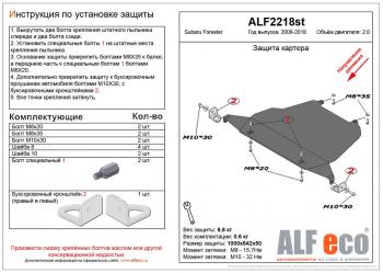 Защита картера (большая) (V-2.0) ALFECO Subaru Forester SH (2008-2013)