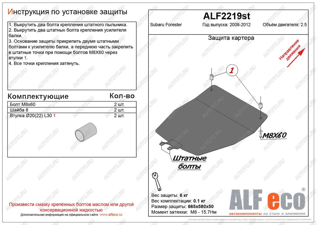 2 769 р. Защита картера (V-2.5) ALFECO Subaru Forester SH (2008-2013) (сталь 2 мм)  с доставкой в г. Новочеркасск