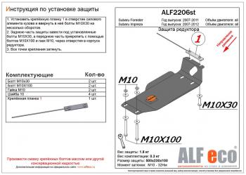 Защита редуктора заднего моста (V-all) ALFECO Subaru (Субару) Forester (Форестер)  SH (2008-2013) SH