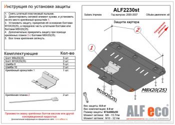 3 999 р. Защита картера (V-1,6;1,8;2,0) ALFECO  Subaru Impreza ( GD,  GG) (2000-2007) седан дорестайлинг, хэтчбэк дорестайлинг, седан 1-ый рестайлинг, хэтчбэк 1-ый рестайлинг, седан 2-ой рестайлинг, хэтчбэк 2-ой рестайлинг (сталь 2 мм)  с доставкой в г. Новочеркасск. Увеличить фотографию 1