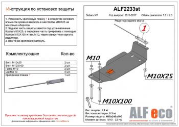 Защита редуктора заднего моста (V-2.0) ALFECO Subaru (Субару) XV (ХВ)  GP/G33 (2012-2017) GP/G33 дорестайлинг, рестайлинг