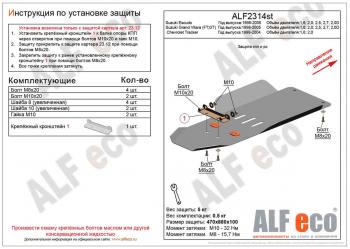 Защита кпп и рк (установка невозможна без ALF2312st) ( V-1,6; 2,0; 2,5; 2,7; 2,0D) ALFECO Suzuki (Сузуки) Escudo (Эскудо)  2 (1997-2006) 2