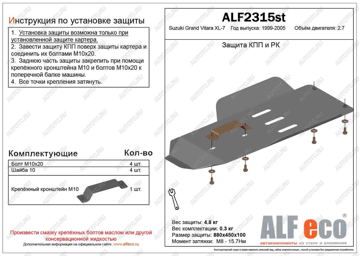 3 199 р. Защита КПП и РК (установка невозможна без ALF2312st) (V-2.7) ALFECO  Suzuki Grand Vitara XL7 (2000-2006)  дорестайлинг, рестайлинг (сталь 2 мм)  с доставкой в г. Новочеркасск