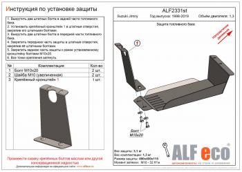 Защита топливного бака (V-1,3) ALFECO Suzuki (Сузуки) Jimny (Жимни)  JB23/JB43 (1998-2018) JB23/JB43 дорестайлинг, 1-ый рестайлинг, 2-ой рестайлинг