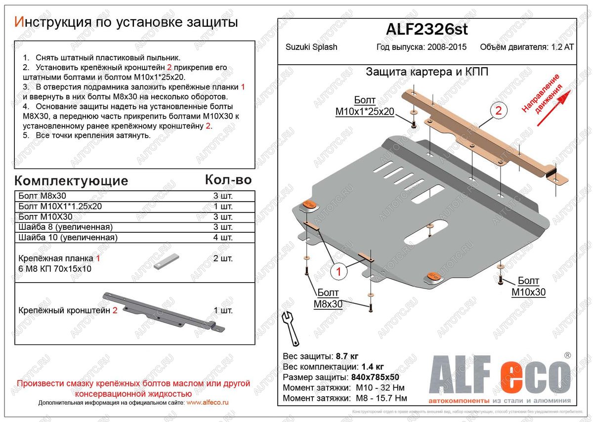 3 699 р. Защита картера и кпп (V-1.2 АТ) ALFECO  Suzuki Splash (2008-2015) (сталь 2 мм)  с доставкой в г. Новочеркасск