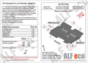 Защита картера и кпп (правый руль) (V-1.3) ALFECO Suzuki Swift HT51S дорестайлинг, хэтчбэк 5 дв. (2000-2003)