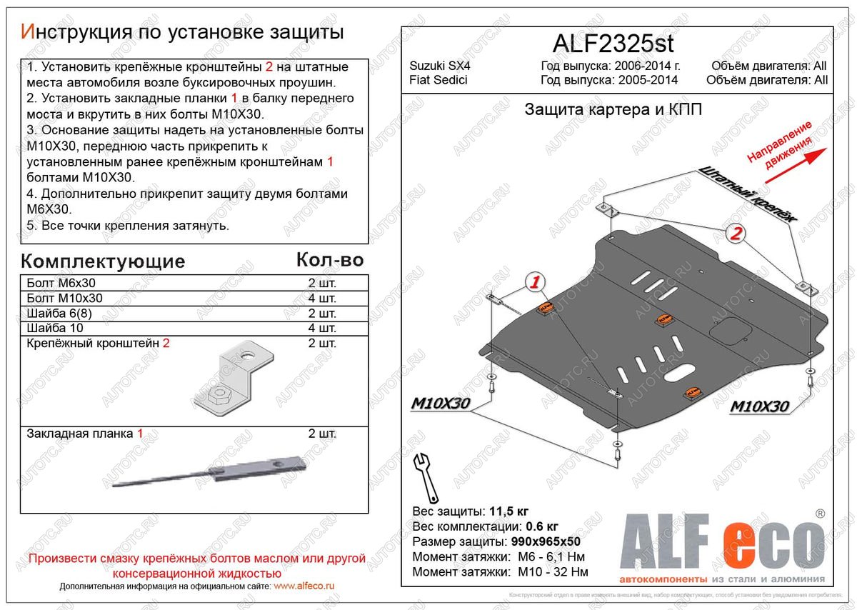 5 299 р. Защита картера и кпп (большая)(V-all кроме 1,9D) (Classic) ALFECO  Suzuki SX4 ( GYC21S,  YA21S,YB21S) (2006-2012) дорестайлинг седан, дорестайлинг, хэтчбэк (сталь 2 мм)  с доставкой в г. Новочеркасск