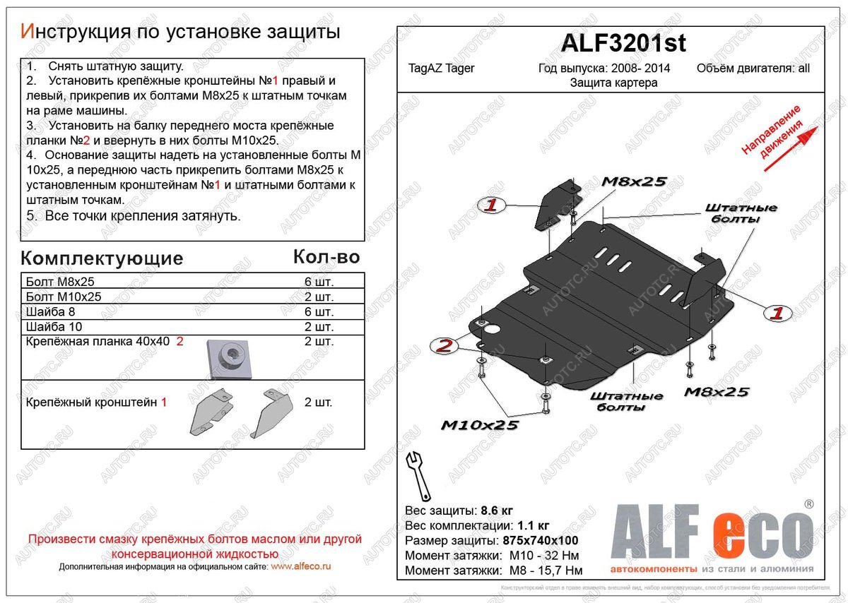 3 899 р. Защита картера (V-all) ALFECO  ТАГАЗ Tager ( 3d,  5d) (2008-2012) (сталь 2 мм)  с доставкой в г. Новочеркасск