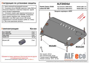 Защита картера и КПП (V-3.5) ALFECO Toyota Camry XV40 рестайлинг (2009-2011)