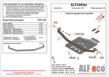 Защита раздатки (V-all) ALFECO Toyota (Тойота) Hilux (Хайлюкс)  AN120 (2016-2020) AN120 дорестайлинг