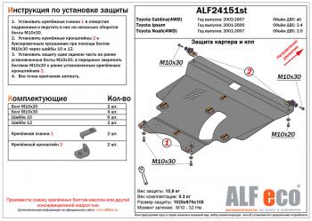 Защита картера и кпп (V-2,4 2WD4WD) ALFECO Toyota Ipsum ACM20 дорестайлинг (2001-2003)