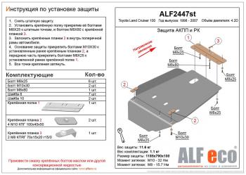 Защита АКПП и РК (V-4,2D) ALFECO Toyota Land Cruiser 100 2-ой рестайлинг (2005-2007)