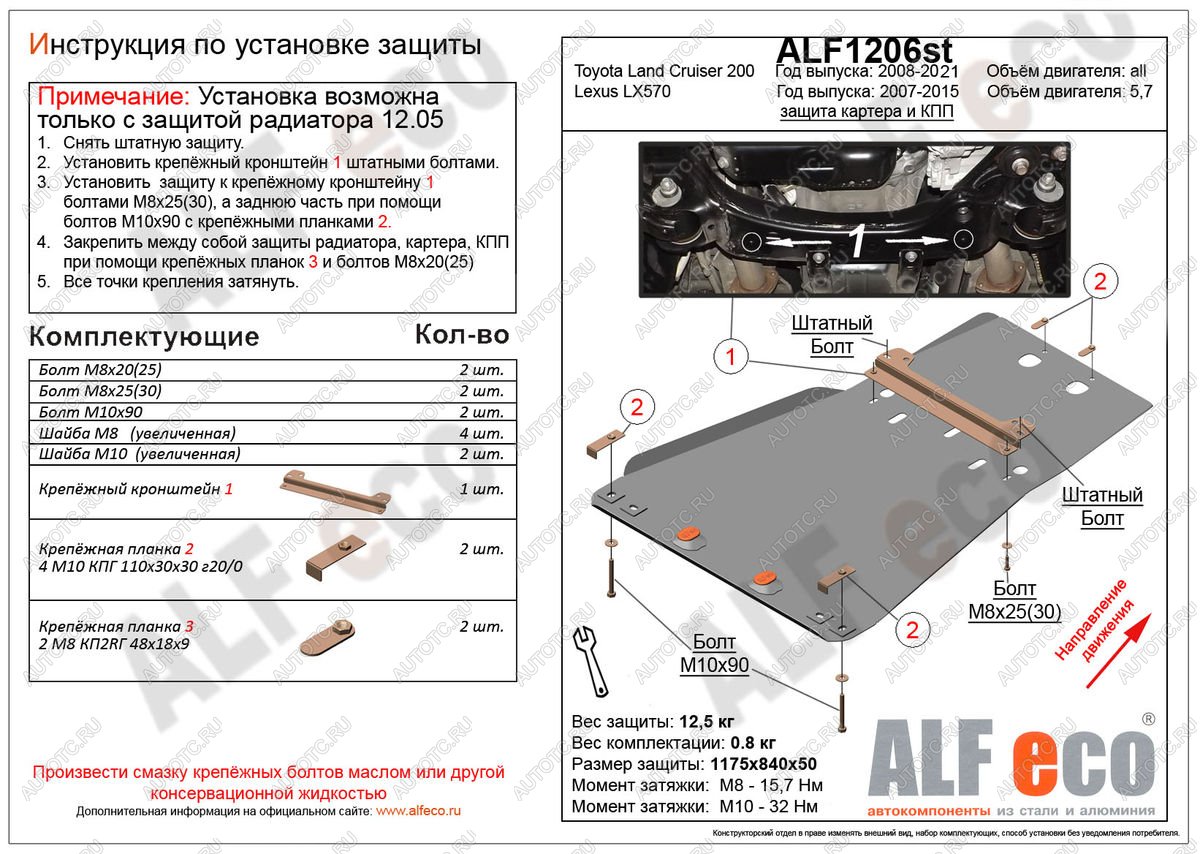 5 499 р. Защита радиатора, картера и кпп (установка невозможна без ALF1205st) (V-4,6) ALFECO  Toyota Land Cruiser  200 (2015-2021) 2-ой рестайлинг (сталь 2 мм)  с доставкой в г. Новочеркасск