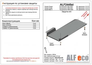 Защита акпп (установка невозможна без ALF2439st) (V-2,0;2,4) ALFECO Toyota (Тойота) Mark 2 (Марк)  X100 (1996-2000) X100 седан