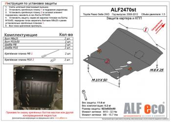 Защита картера и КПП (V-1,5 2WD) ALFECO Toyota Passo Sette MPV (2008-2012)