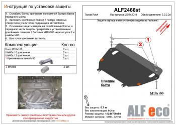 Защита картера и кпп (установка защиты на пыльник) (V-2,0)ALFECO Toyota (Тойота) RAV4 (рав)  XA30 (2010-2013) XA30 5 дв. 2-ой рестайлинг, 5 дв. удлиненный 2-ой рестайлинг