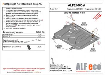 Защита картера и кпп (установка защиты на пыльник) (малая) (V-2,0;2,2D) ALFECO Toyota RAV4 XA40 5 дв. дорестайлинг (2012-2015)  (сталь 2 мм)