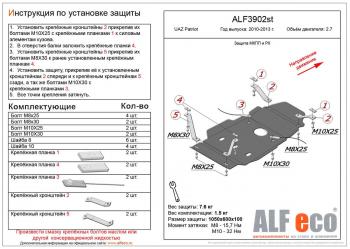 Защита мкпп и рк (V-2,7) ALFECO Уаз Патриот 23632 дорестайлинг пикап (2008-2014)