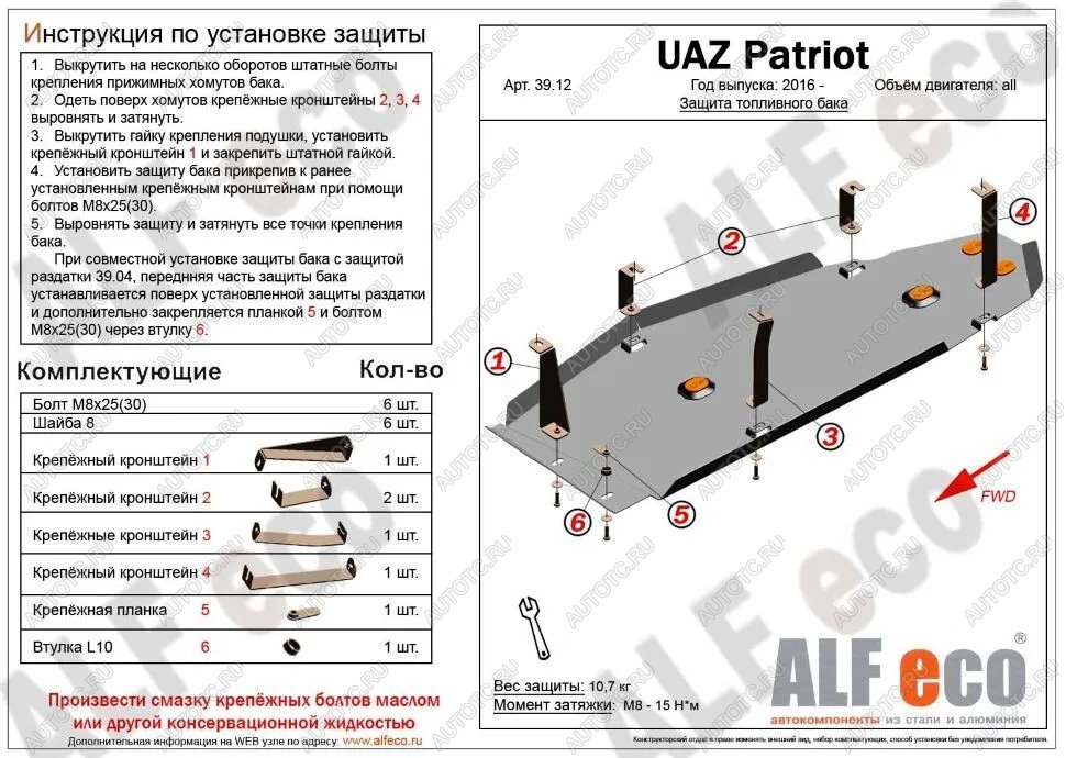 4 749 р. Защита топливного бака (V-2,7) ALFECO  Уаз Патриот  23632 (2016-2024) 2-ой рестайлинг пикап (сталь 2 мм)  с доставкой в г. Новочеркасск