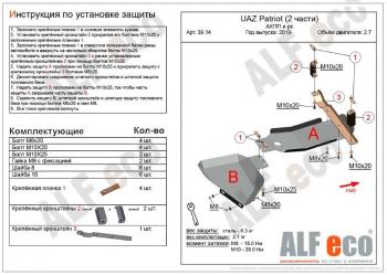 4 799 р. Защита топливных баков (2 части) (V-2,7) ALFECO Уаз Патриот 23632 дорестайлинг пикап (2008-2014) (сталь 2 мм)  с доставкой в г. Новочеркасск. Увеличить фотографию 2