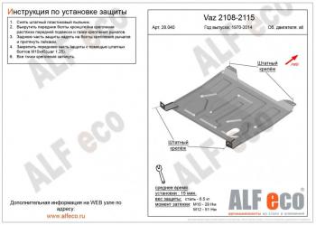 Защита картера и КПП (V-all) ALFECO Лада 21099 (1990-2004)