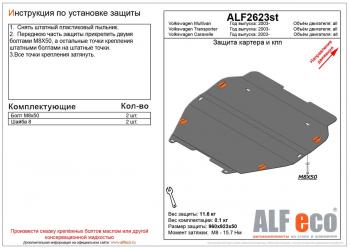 4 849 р. Защита картера и кпп (установка без пыльника) (V-all) ALFECO Volkswagen Multivan T6 дорестайлинг (2016-2019) (сталь 2 мм)  с доставкой в г. Новочеркасск. Увеличить фотографию 1