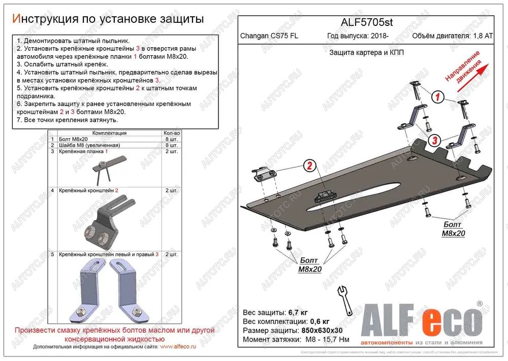 15 549 р. Защита картера и КПП (V-1,8 AT 4WD) ALFECO  Changan CS75 (2018-2022) 1-ый рестайлинг (алюминий )  с доставкой в г. Новочеркасск