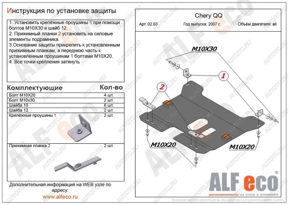 7 999 р. Защита картера и КПП (V-0,8; 1,1 ) ALFECO  Chery QQ6 (2006-2010) (алюминий 3 мм)  с доставкой в г. Новочеркасск