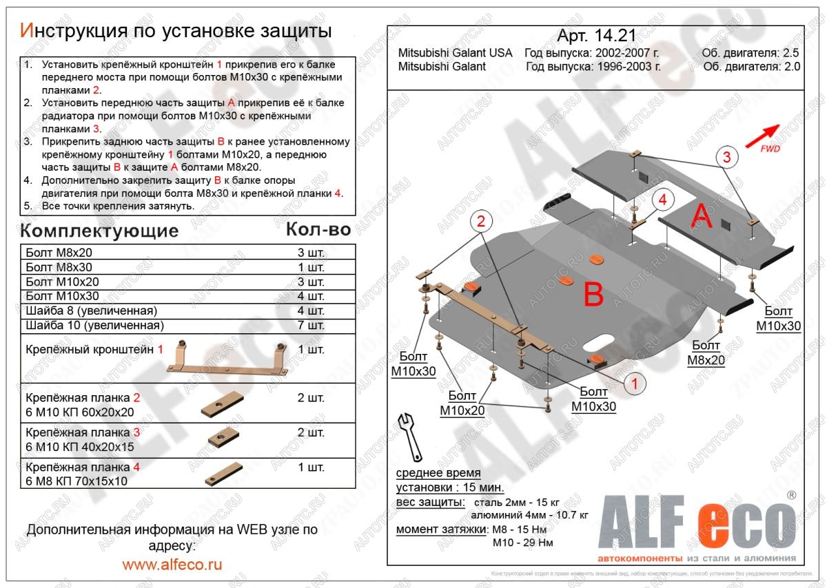 12 949 р. Защита радиатора и кпп (2 части) (V-2,0; 2,4; 2,5) ALFECO  Mitsubishi Galant  8 (1996-2005)  дорестайлинг седан,  рестайлинг седан (алюминий 4 мм)  с доставкой в г. Новочеркасск