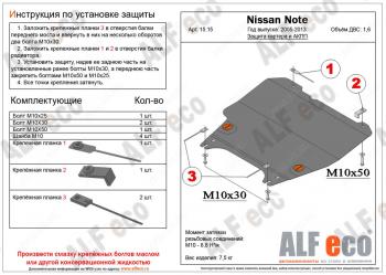 9 199 р. Защита картера и акпп (V-1,6 АT) ALFECO Nissan Note 1 E11 дорестайлинг (2004-2008) (алюминий)  с доставкой в г. Новочеркасск. Увеличить фотографию 1