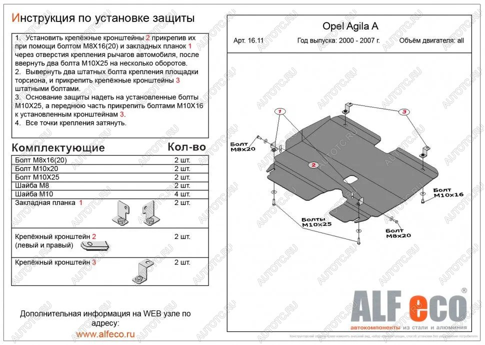 7 799 р. Защита картера и КПП (V-all) ALFECO  Opel Agila  A (2000-2007) (алюминий)  с доставкой в г. Новочеркасск